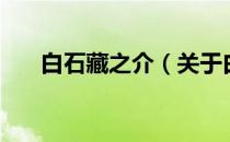白石藏之介（关于白石藏之介的介绍）