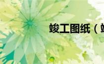 竣工图纸（竣工图要求）