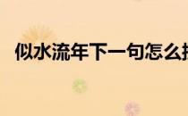 似水流年下一句怎么接（似水流年下一句）