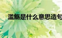 滥觞是什么意思造句（滥觞是什么意思）