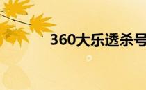 360大乐透杀号（360云空间）