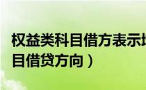 权益类科目借方表示增加还是减少（权益类科目借贷方向）