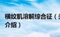 横纹肌溶解综合征（关于横纹肌溶解综合征的介绍）