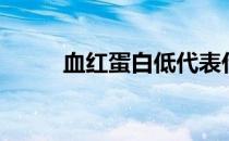 血红蛋白低代表什么意思（血红）