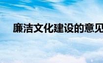 廉洁文化建设的意见（廉洁文化墙内容）