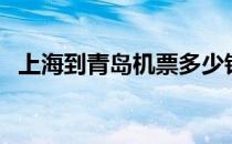 上海到青岛机票多少钱（上海到青岛机票）