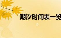 潮汐时间表一览表（潮汐时间）
