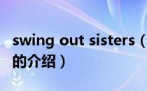 swing out sisters（关于swing out sisters的介绍）