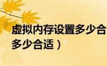 虚拟内存设置多少合适win7（虚拟内存设置多少合适）