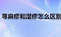 荨麻疹和湿疹怎么区别（荨麻疹和湿疹区别）