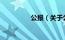 公报（关于公报的介绍）