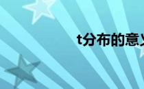 t分布的意义（t分布）