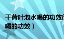 干荷叶泡水喝的功效能天天喝吗（干荷叶泡水喝的功效）