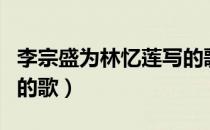 李宗盛为林忆莲写的歌曲（李宗盛为林忆莲写的歌）