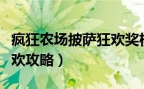 疯狂农场披萨狂欢奖杯攻略（疯狂农场披萨狂欢攻略）