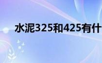 水泥325和425有什么区别（水泥种类）