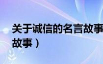 关于诚信的名言故事50字（关于诚信的名言故事）