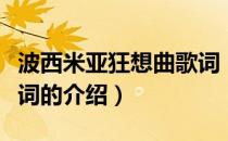 波西米亚狂想曲歌词（关于波西米亚狂想曲歌词的介绍）