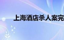上海酒店杀人案完整版（上海 酒店）