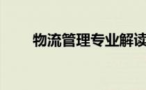 物流管理专业解读（物流管理专业）