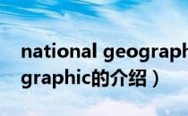 national geographic（关于national geographic的介绍）