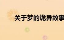 关于梦的诡异故事（关于梦的诗句）