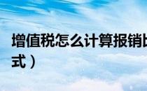 增值税怎么计算报销比例（增值税怎么计算公式）