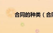 合同的种类（合同的种类有哪些）