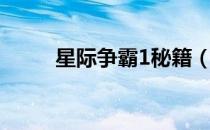 星际争霸1秘籍（星际争霸1秘籍）