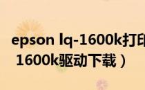 epson lq-1600k打印机驱动下载（epson lq 1600k驱动下载）