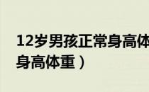 12岁男孩正常身高体重标准（12岁男孩正常身高体重）