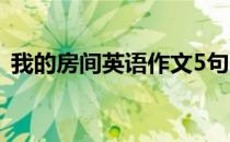我的房间英语作文5句（我的房间英语作文）