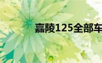 嘉陵125全部车型（嘉陵125）