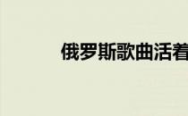 俄罗斯歌曲活着（俄罗斯歌曲）