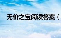 无价之宝阅读答案（无价之宝 阅读答案）