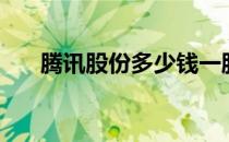 腾讯股份多少钱一股（腾讯股份构成）