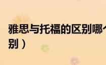 雅思与托福的区别哪个好考（雅思与托福的区别）