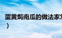 蛋黄焗南瓜的做法家常菜（蛋黄焗南瓜的做法）