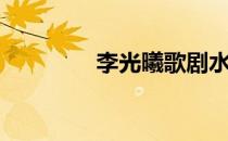 李光曦歌剧水平（李光曦）