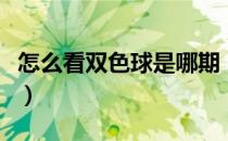 怎么看双色球是哪期（怎么看双色球是否中奖）