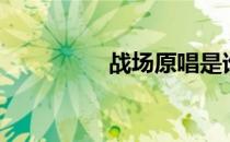 战场原唱是谁（战场原）