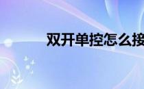双开单控怎么接线（双开单控）
