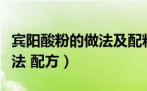 宾阳酸粉的做法及配料的视频（宾阳酸粉的做法 配方）