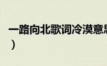 一路向北歌词冷漠意思（一路向北歌词周杰伦）