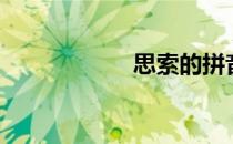 思索的拼音（思索）