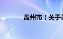 盖州市（关于盖州市的介绍）