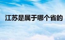 江苏是属于哪个省的（江苏是属于南方吗）