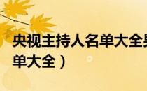 央视主持人名单大全男的照片（央视主持人名单大全）
