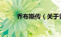 乔布斯传（关于乔布斯传的介绍）