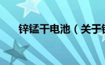 锌锰干电池（关于锌锰干电池的介绍）